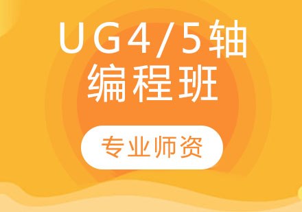 UG4/5轴编程班