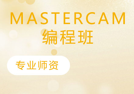 MasterCAM编程班
