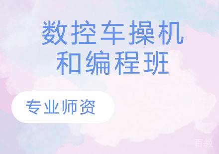 数控车操机和编程班