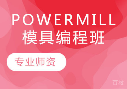 PowerMILL模具编程班