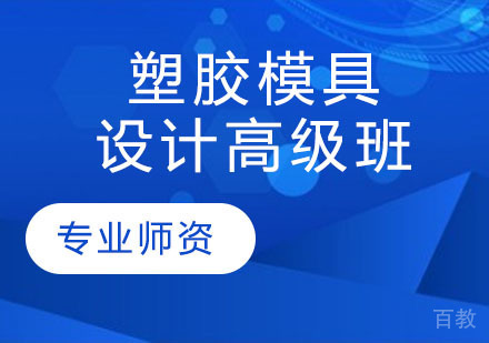 塑胶模具设计高级班