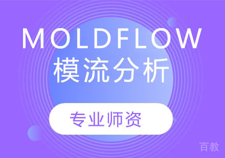 MoldFLow模流分析