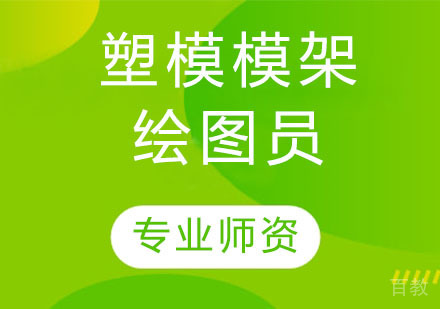 塑模模架绘图员
