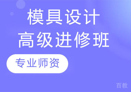 模具设计高级进修班