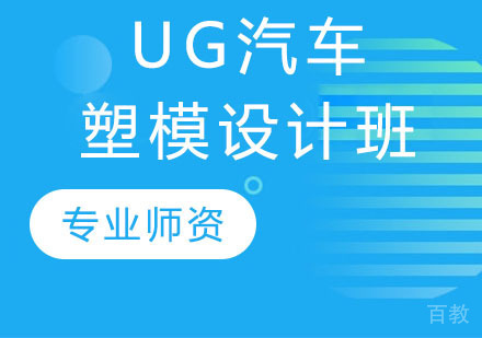 UG汽车塑模设计班