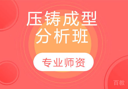压铸成型分析班