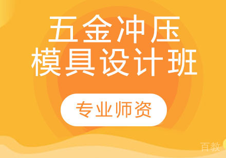 五金冲压模具设计班