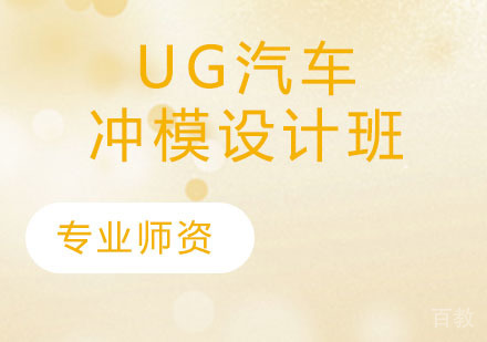 UG汽车冲模设计班