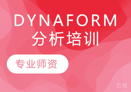 Dynaform分析培训
