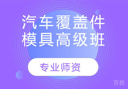 汽车覆盖件模具高级班