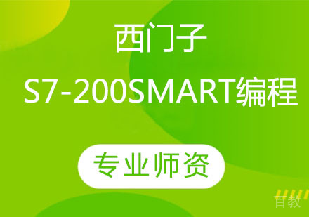 西门子S7-200Smart编程培训