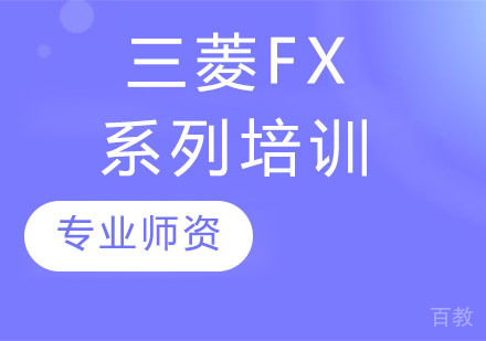 三菱FX系列培训