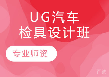 UG汽车检具设计班