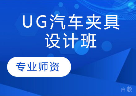 UG汽车夹具设计班