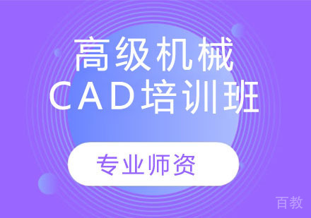 高级机械CAD培训班
