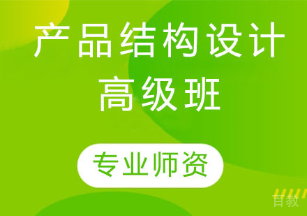 产品结构设计高级班