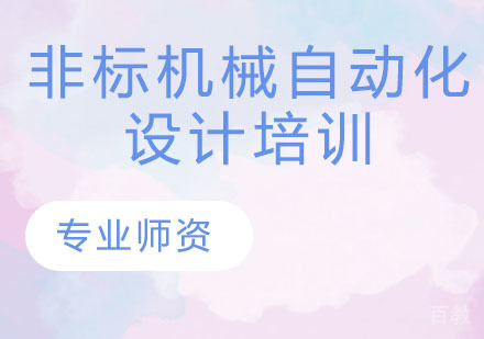 非标机械自动化设计培训