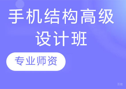 手机结构高级设计班
