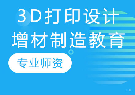 3D打印设计与增材制造教育
