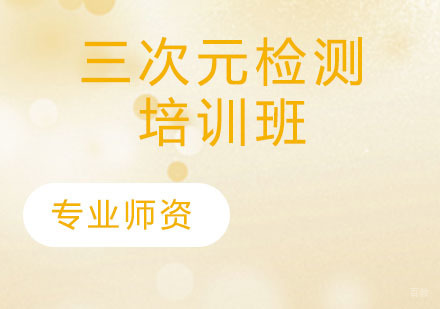 三次元检测培训