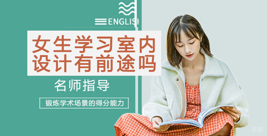 女生学习室内设计有前途吗 