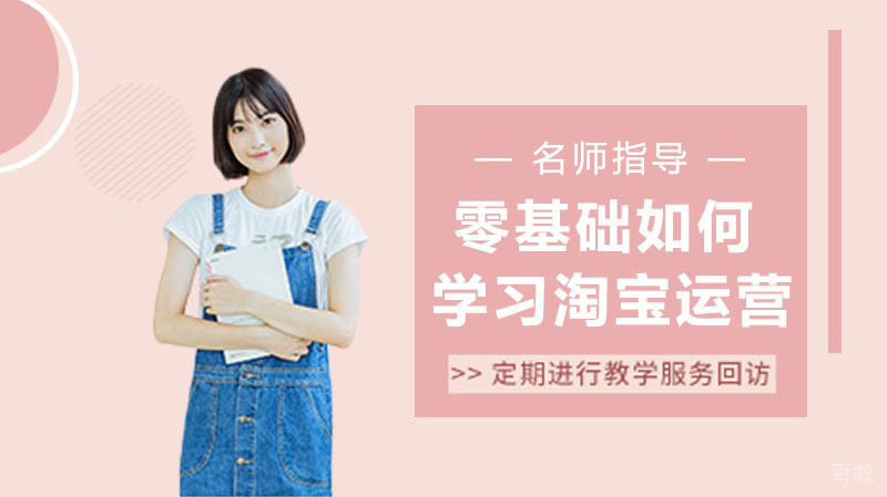 零基础如何学习淘宝运营 
