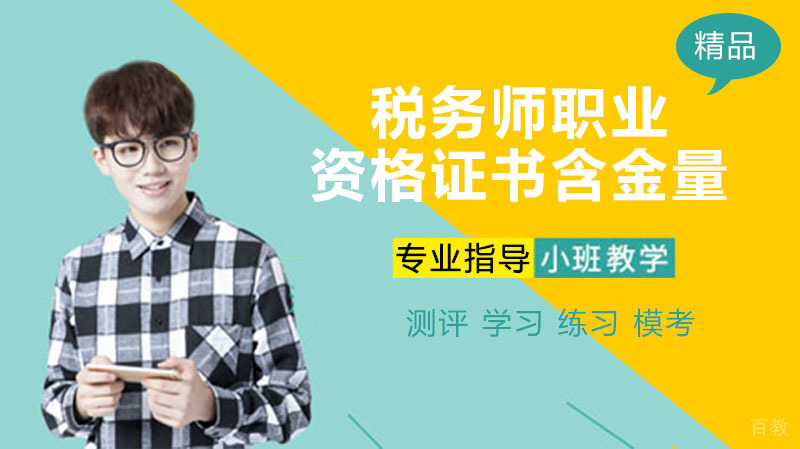 税务师职业资格证书含金量高吗 