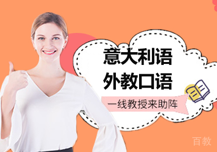 意大利语外教口语
