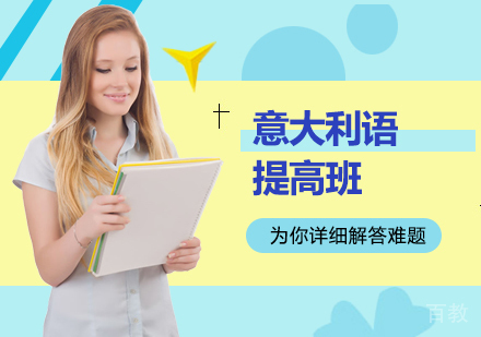 意大利语提高班