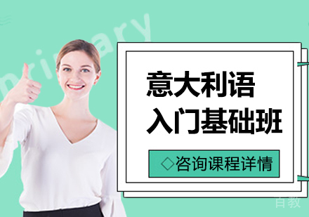意大利语入门基础班