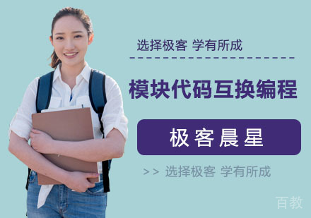 模块代码互换编程培训课