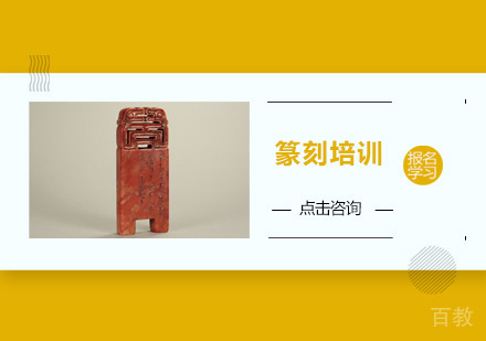 广州篆刻培训班