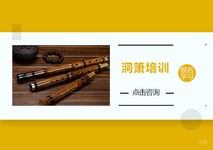 广州洞箫培训班