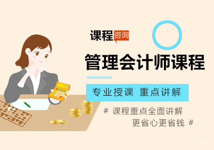 管理会计师课程培训