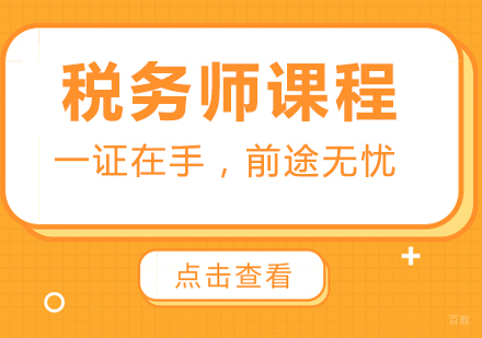 税务师课程培训