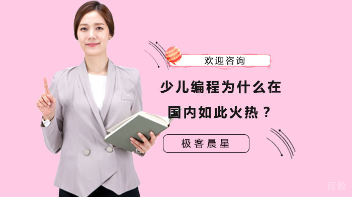 少儿编程为什么在国内如此火热？ 