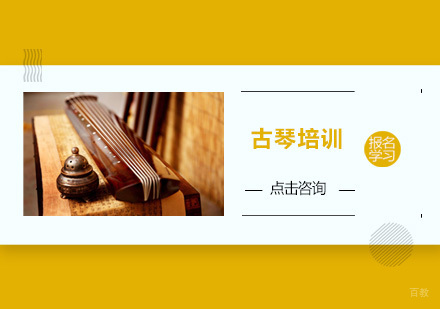 广州古琴培训班