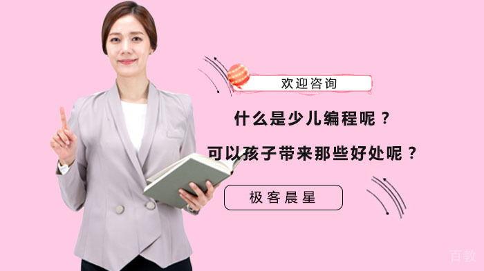 什么是编程思维呢？少儿编程可以孩子带来那些好处呢？ 