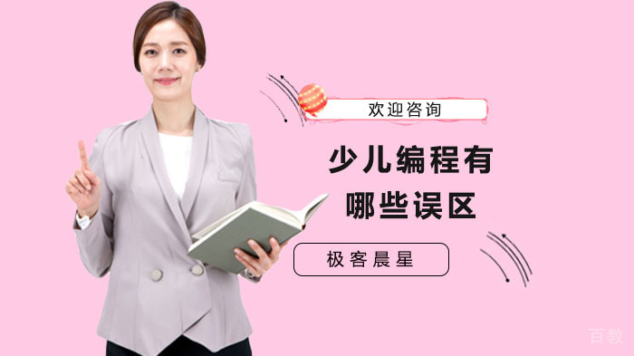 少儿编程有哪些误区呢？ 