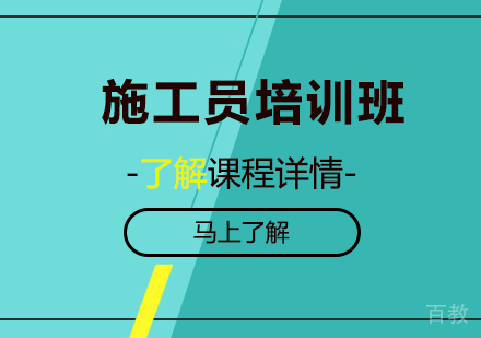 广州施工员培训班