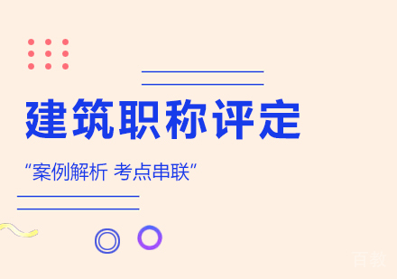 广州建筑职称评定