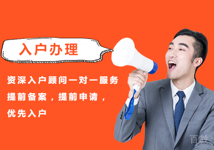 广州入户办理