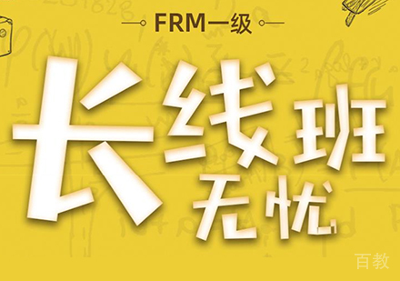 深圳FRM长线无忧班