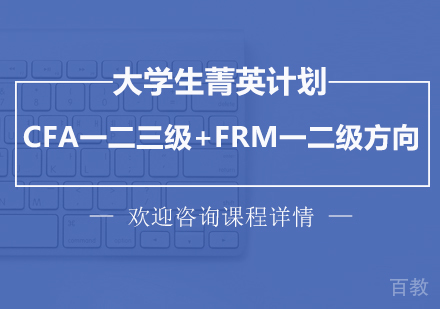 深圳大学生菁英计划—CFA一二三级+FRM一二级方向