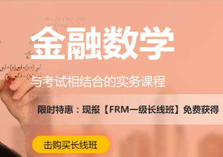 深圳FRM零基础金融数学