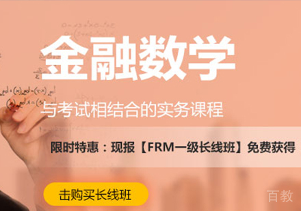 深圳FRM零基础金融数学