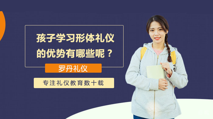 孩子学习形体礼仪的优势有哪些呢？ 
