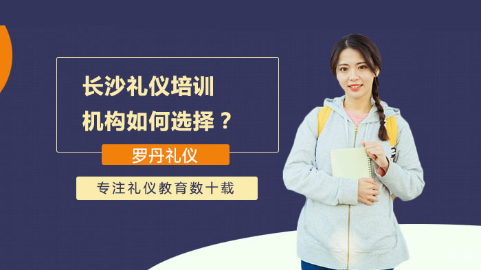 长沙礼仪培训机构如何选择？