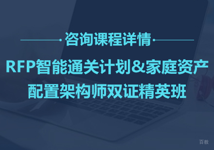 深圳RFP智能通关计划&家庭资产配置架构师双证精英班