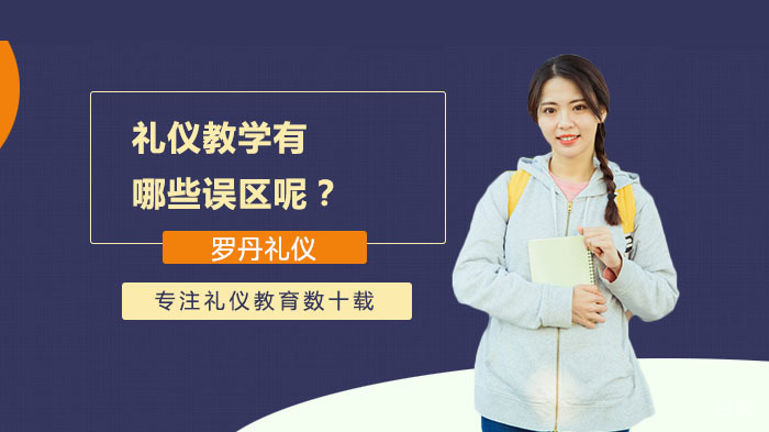 礼仪教学有哪些误区呢？